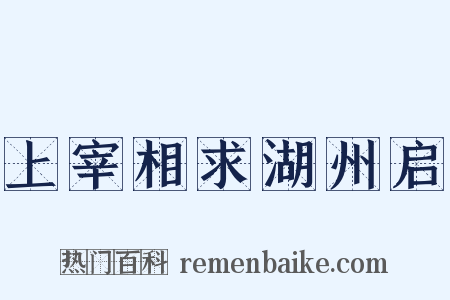 上宰相求湖州启是什么意思的图片